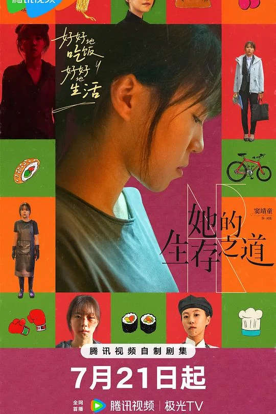 她的生存之道