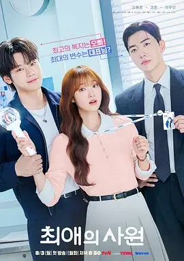 我的偶像总裁 我最喜欢的员工 / 本命的员工 / 最爱的社员 / Favorite Employee / My Bias, My Boss