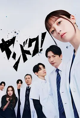 不良医生！ ドクターチルドレン～小児外科医～ / Doctor Children～儿科医生～ / 你的医生！ / ヤンドク！