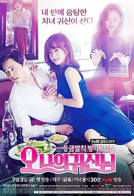 哦我的鬼神大人 Oh 我的鬼神君 / Oh 我的女鬼大人 / Oh My Ghost!