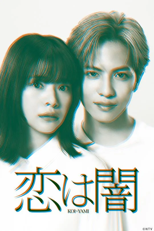恋爱是黑暗 爱在黑暗中