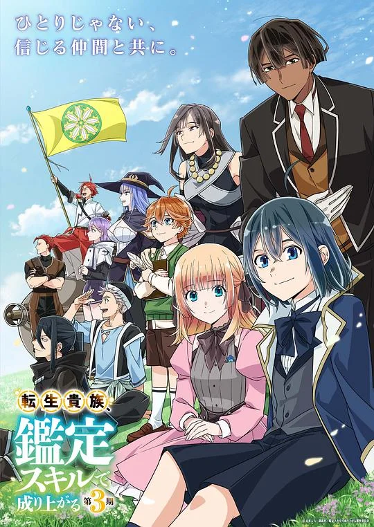 转生贵族凭鉴定技能扭转人生 第三季 转生贵族靠着鉴定技能一飞冲天 第3季