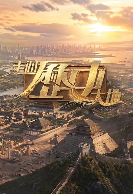 《走过历史大地》百度云网盘夸克下载.阿里云盘.中字.(2026)