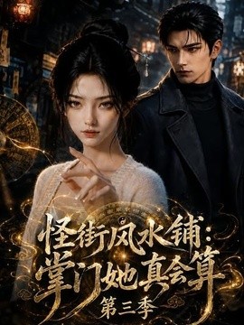 怪街风水铺：掌门她真会算（第三季）（90集） AI短剧 (2026)