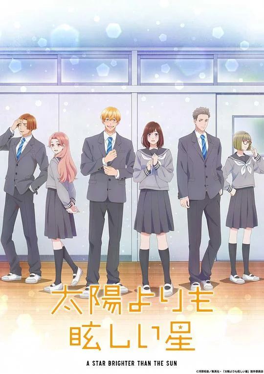 星辰光辉更胜太阳 星辰光辉更胜太阳 / A Star Brighter than The Sun / 太陽よりも眩しい星