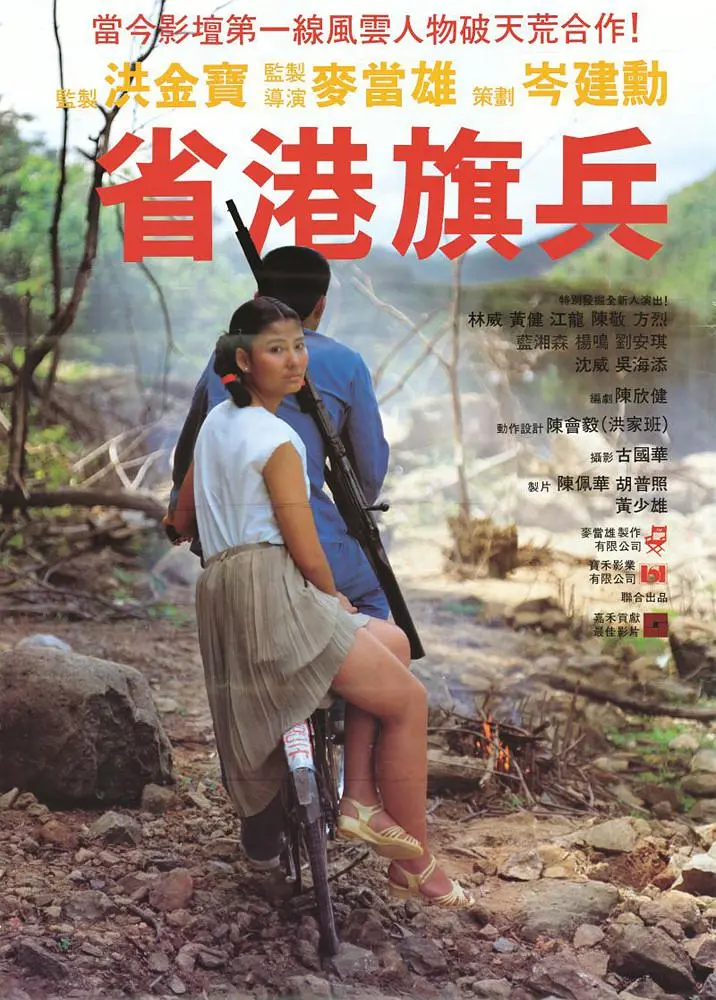 《省港旗兵》百度云网盘夸克下载.阿里云盘.中字.(1984)