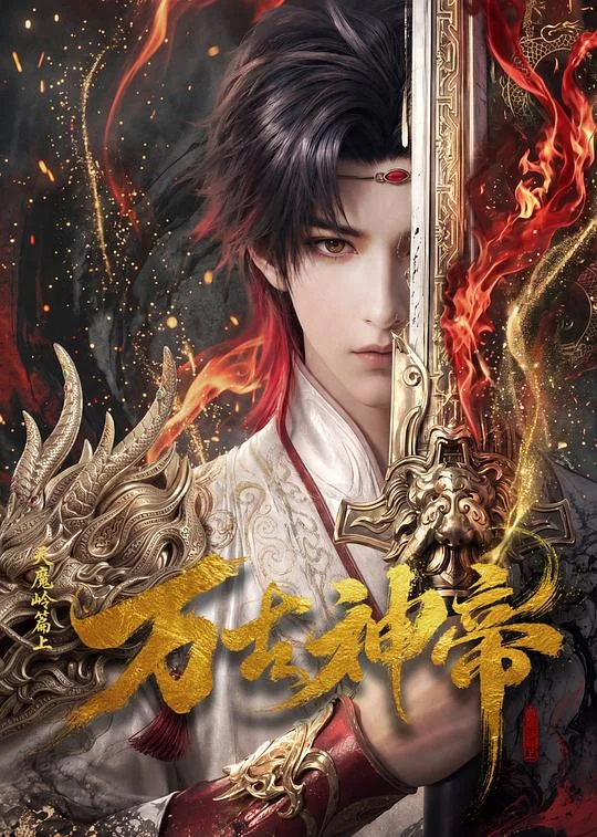 万古神帝 万古神帝 AI漫剧版 / God of Eternity