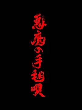 恶魔的手球歌 恶魔的手球歌 / 悪魔の手毬唄 / 金田一耕助系列第五部 恶魔的手球歌