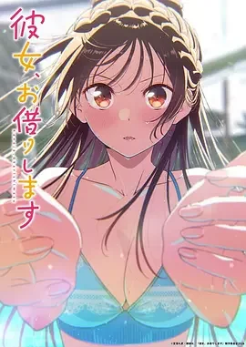 租借女友 第五季 租借女友 第四季 Part 2 / 彼女、お借りします 第4期 第2クール‎ / Rent-a-Girlfriend Season 5