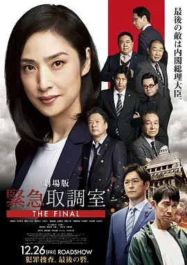 剧场版 紧急审讯室 THE FINAL 电影版女王侦讯室THE FINAL(台)