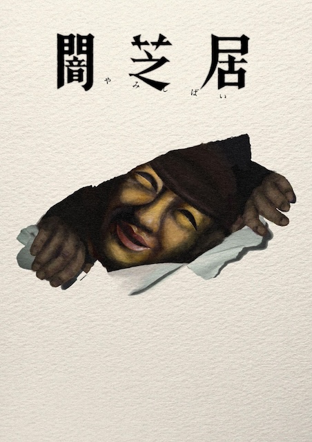 《暗芝居 第十七季》百度云网盘夸克下载.阿里云盘.中字.(2026)