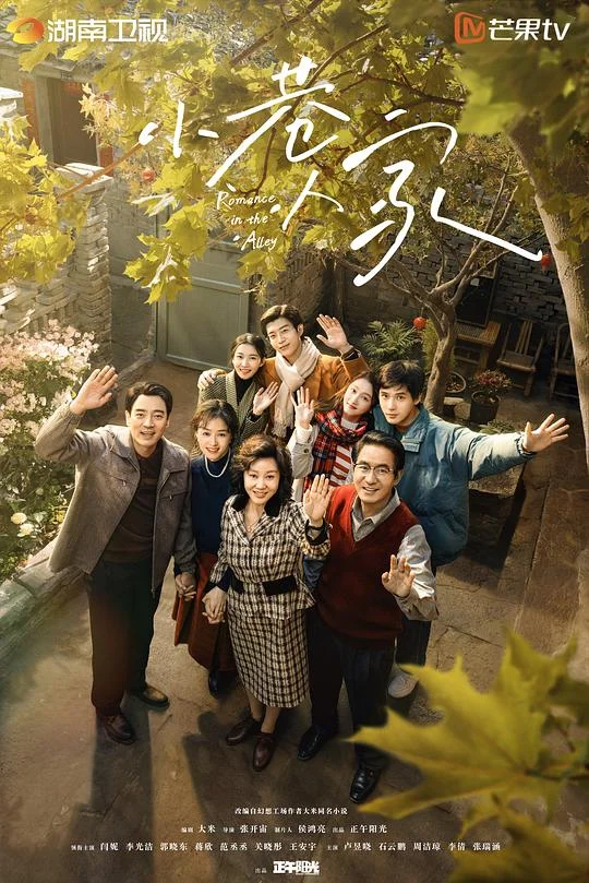 小巷人家 Romance in the Alley