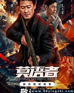 莫语者_免费下载_国剧_电影港
