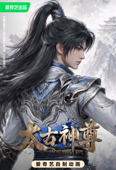 《太古神尊》百度云网盘夸克下载.阿里云盘.中字.(2026)