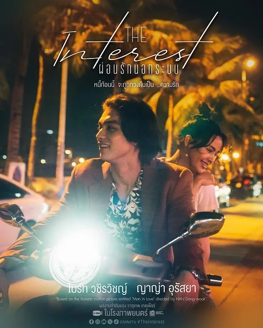 讨债人 当男人恋爱时(泰国版) / 分期付款爱上你(台) / The Interest / Love You to Debt / ผ่อนรักนอกระบบ