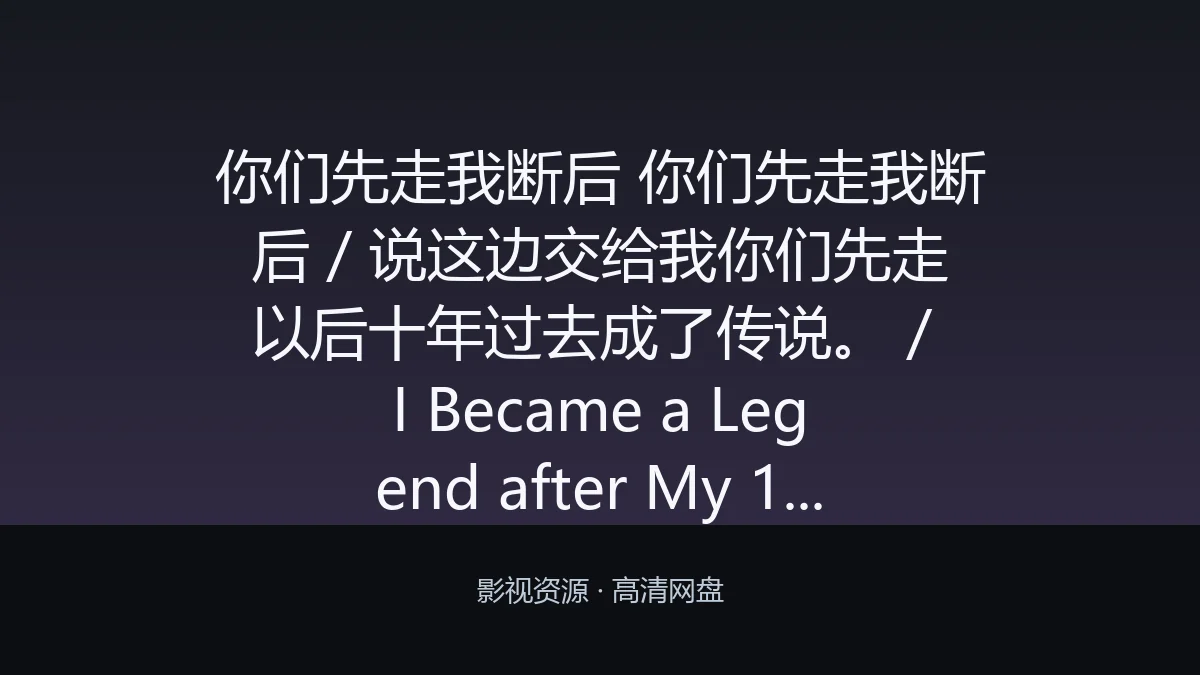 你们先走我断后 你们先走我断后 / 说这边交给我你们先走以后十年过去成了传说。 / I Became a Legend after My 10 Year-Long Last Stand / ここは俺に任せて先に行けと言ってから10年がたったら伝説になっていた。