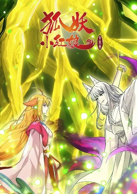 《狐妖小红娘 黄风岭篇》百度云网盘夸克下载.阿里云盘.中字.(2026)