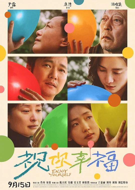 祝你幸福! 孩子啊 / Enjoy yourself