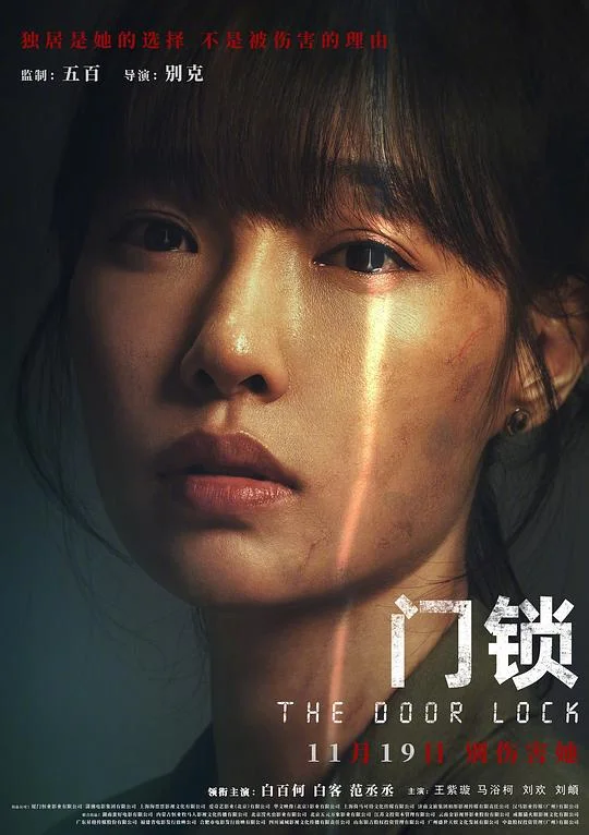 门锁 The Door Lock / 中国版门锁