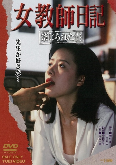 《女教师日记:被禁止的性》百度云网盘夸克下载.阿里云盘.中字.(1995)