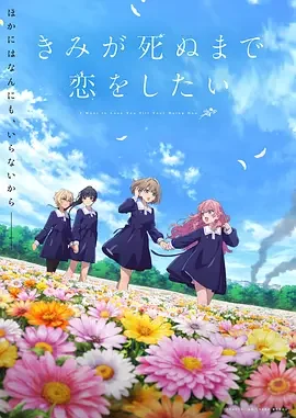 与你相恋到生命尽头 只愿深入爱河直至你逝去 / Kimi ga Shinu made Koi wo Shitai / I Want to Love You Till Your Dying Day / きみが死ぬまで恋をしたい