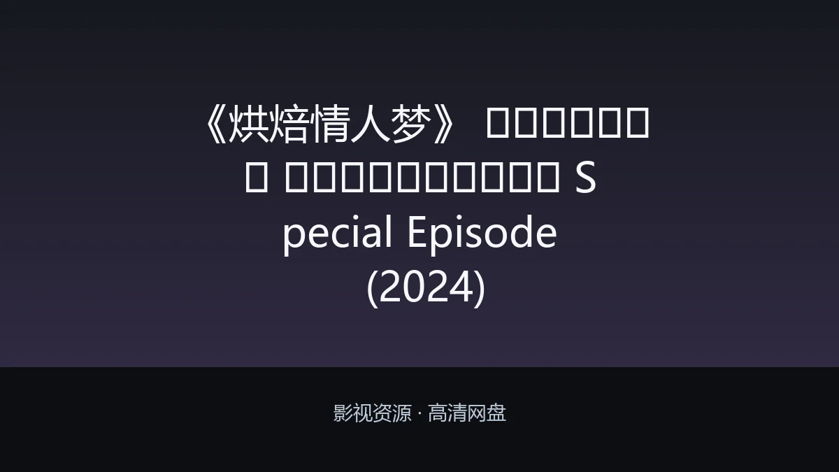 《烘焙情人梦》 พิชิตใจ นายสายหวาน Special Episode (2024)