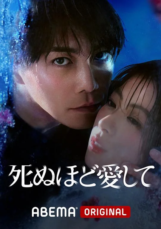 爱你至死 愛得要命(台) / 死ぬほど愛して