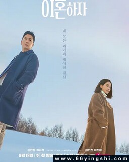 好，我们离婚吧_免费下载_日韩剧_电影港