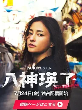 八神瑛子：上野中央署组织犯罪对策课 八神瑛子-上野中央署组织犯罪对策课-
