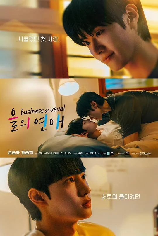 乙方恋爱 乙方恋爱指南 / Eul's Love / Business as Usual