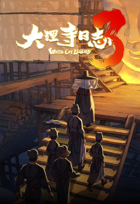 大理寺日志3 (2026)