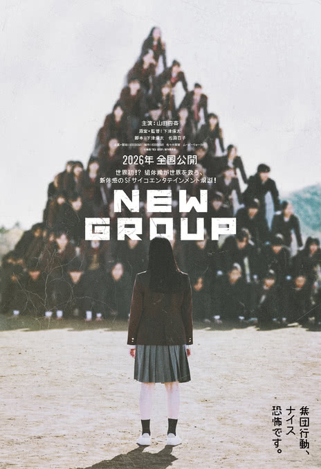 新集体 New Group (2025)