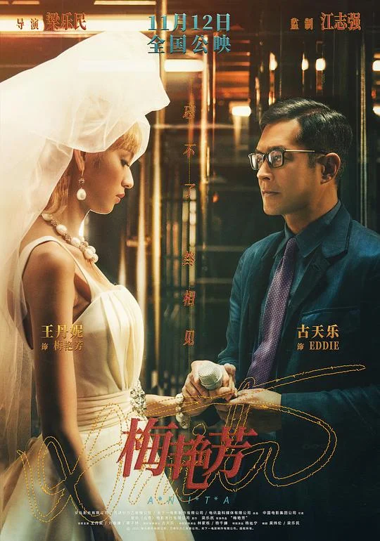 梅艳芳 梅艳芳传奇 / Anita