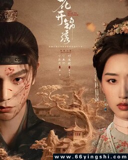 花开锦绣_免费下载_国剧_电影港