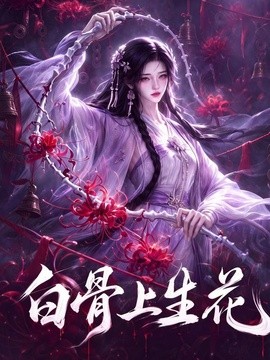 白骨上生花（147集） AI短剧 (2026)