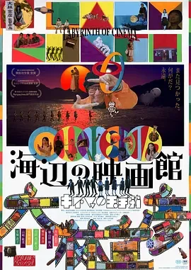海边电影院 海边的映画馆 / Labyrinth of Cinema / 海辺の映画館―キネマの玉手箱