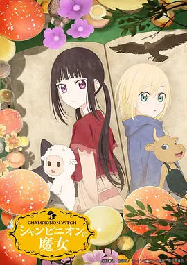 蘑菇魔女 Champignon no Majo / The Witch of Champignons