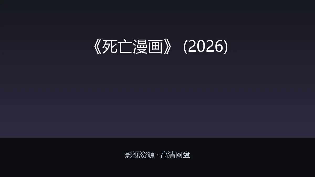 《死亡漫画》 (2026)