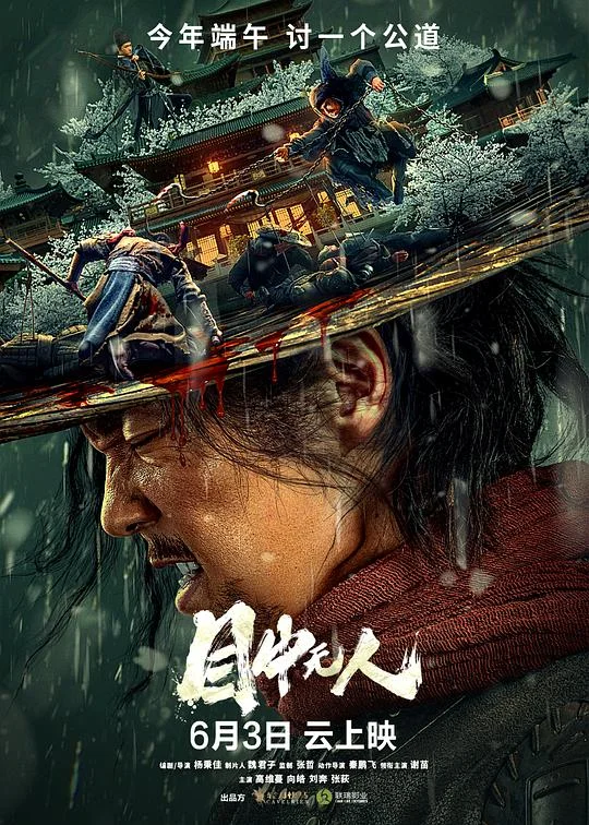 目中无人 盲侠 / Eye for an Eye: The Blind Swordsman / Defiant / Blind Sword