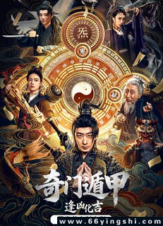 奇门遁甲：逢凶化吉_免费下载_最新电影_电影港