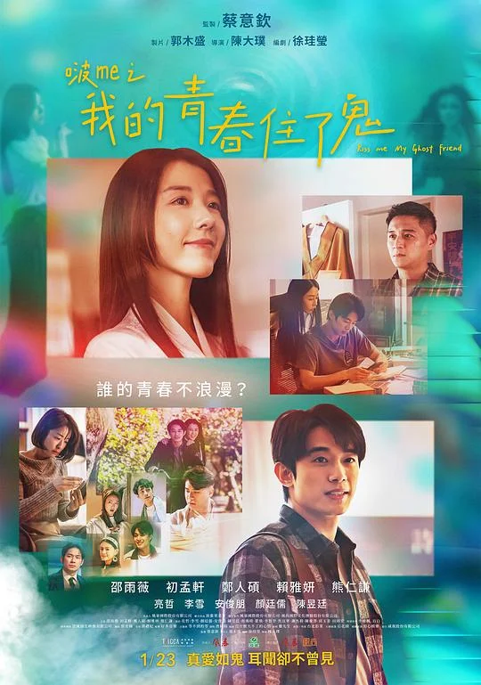 啵me之我的青春住了鬼 Kiss Me My Ghost Friend