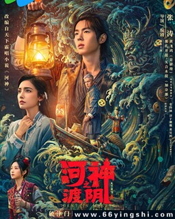 河神之渡阴_免费下载_最新电影_电影港