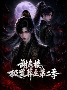 谢危楼极道葬主第二季（73集）AI短剧 (2026)