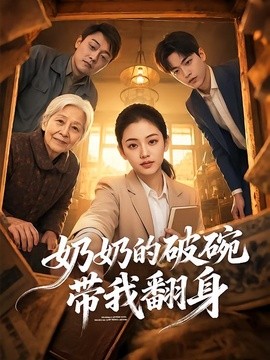 奶奶的破碗带我翻身（65集）AI短剧 (2026)