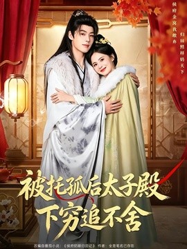 被托孤后太子殿下穷追不舍（81集）李佑霖＆黄日莹（1080P） (2026)