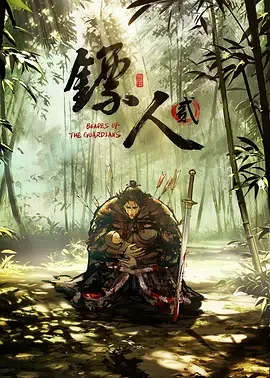 镖人 第二季 镖人贰