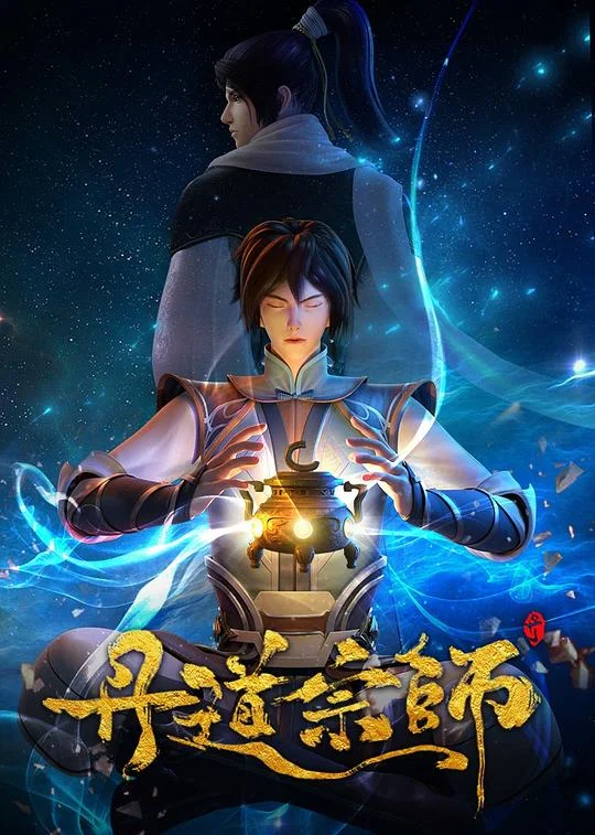 丹道宗师 The Spagiric Master / The Alchemy Master / The Grandmaster Of Alchemy