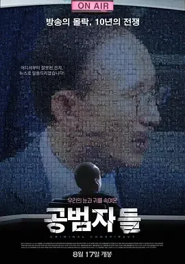 共犯者们 帮凶 / Criminal Conspiracy