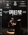 钢的琴_免费下载_经典高清_电影港