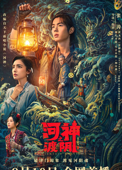 《河神之渡阴》百度云网盘夸克下载.阿里云盘.中字.(2026)